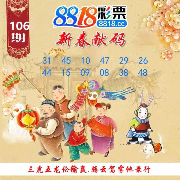 新春献码 第106期