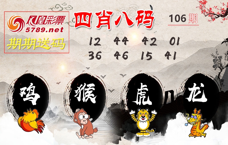 四肖八码期期送 第106期