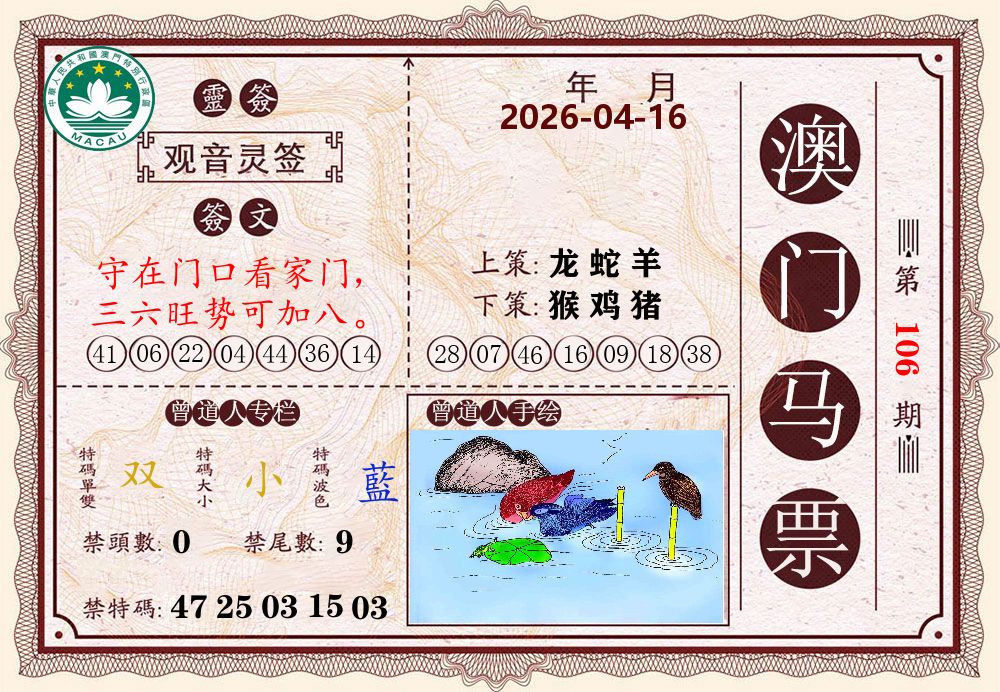 澳门马票 第106期