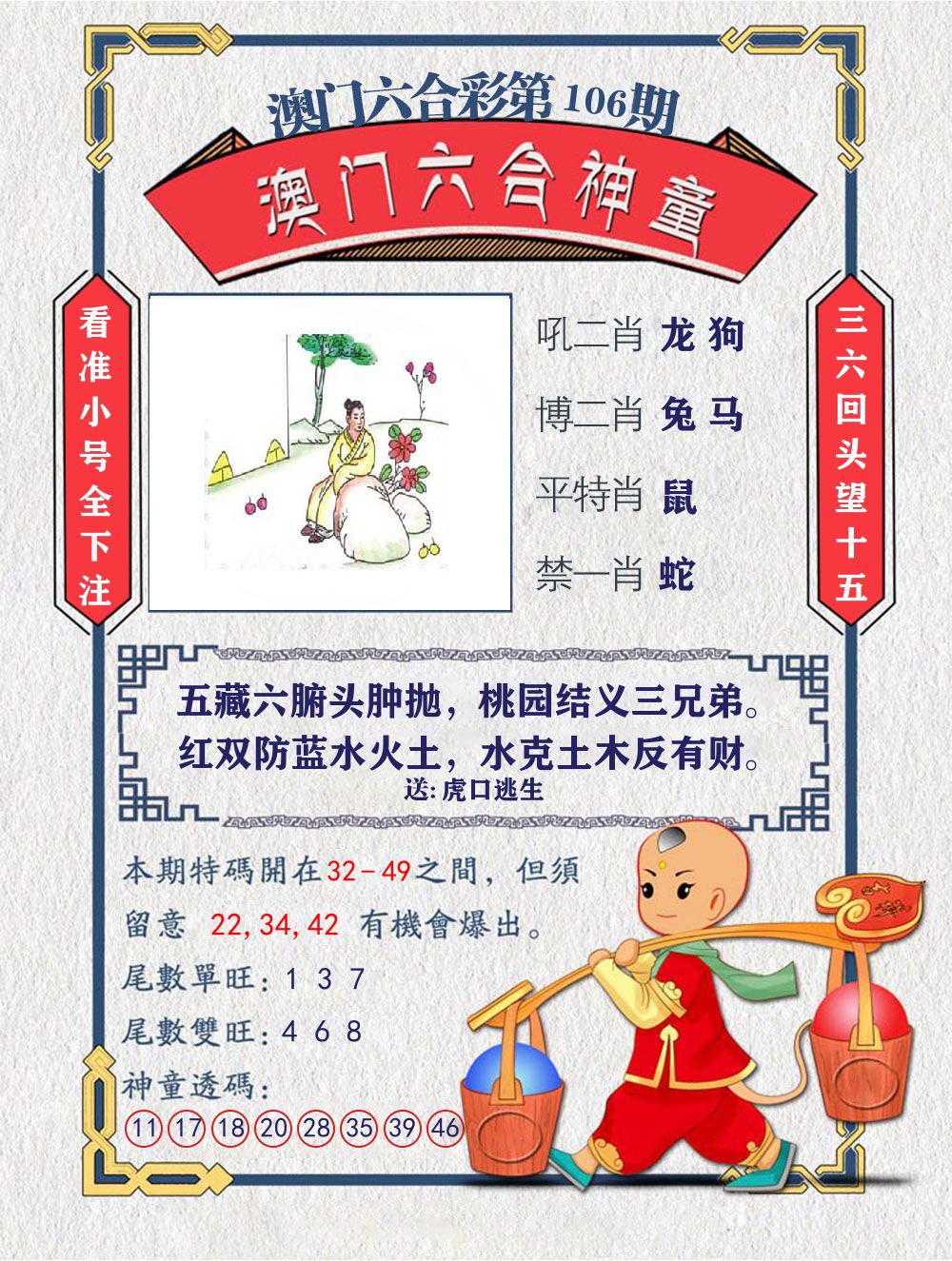 六合神童 第106期