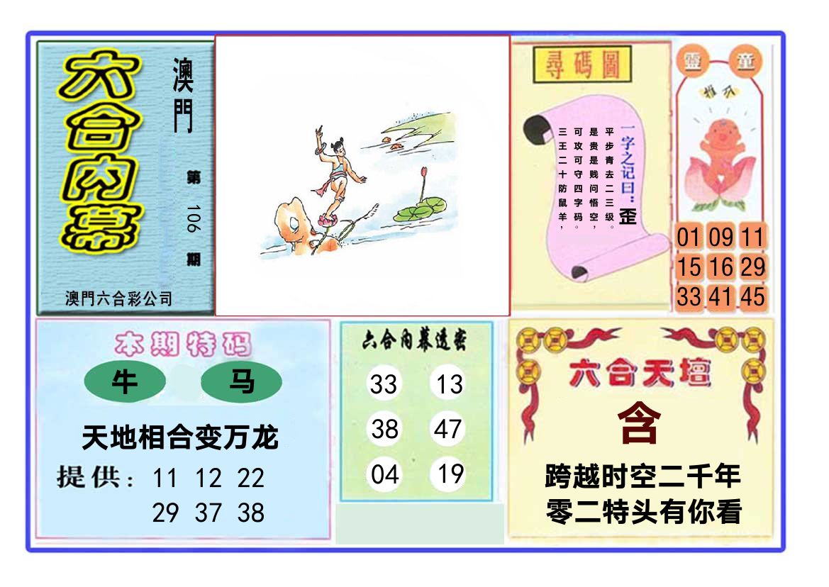 六合内幕 第106期