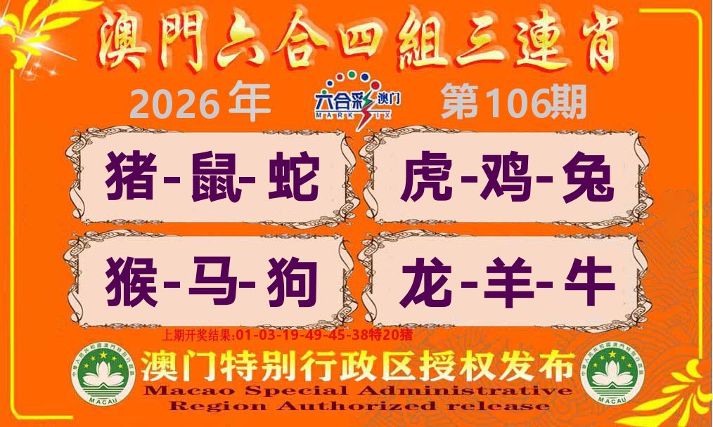 六合三连肖 第106期