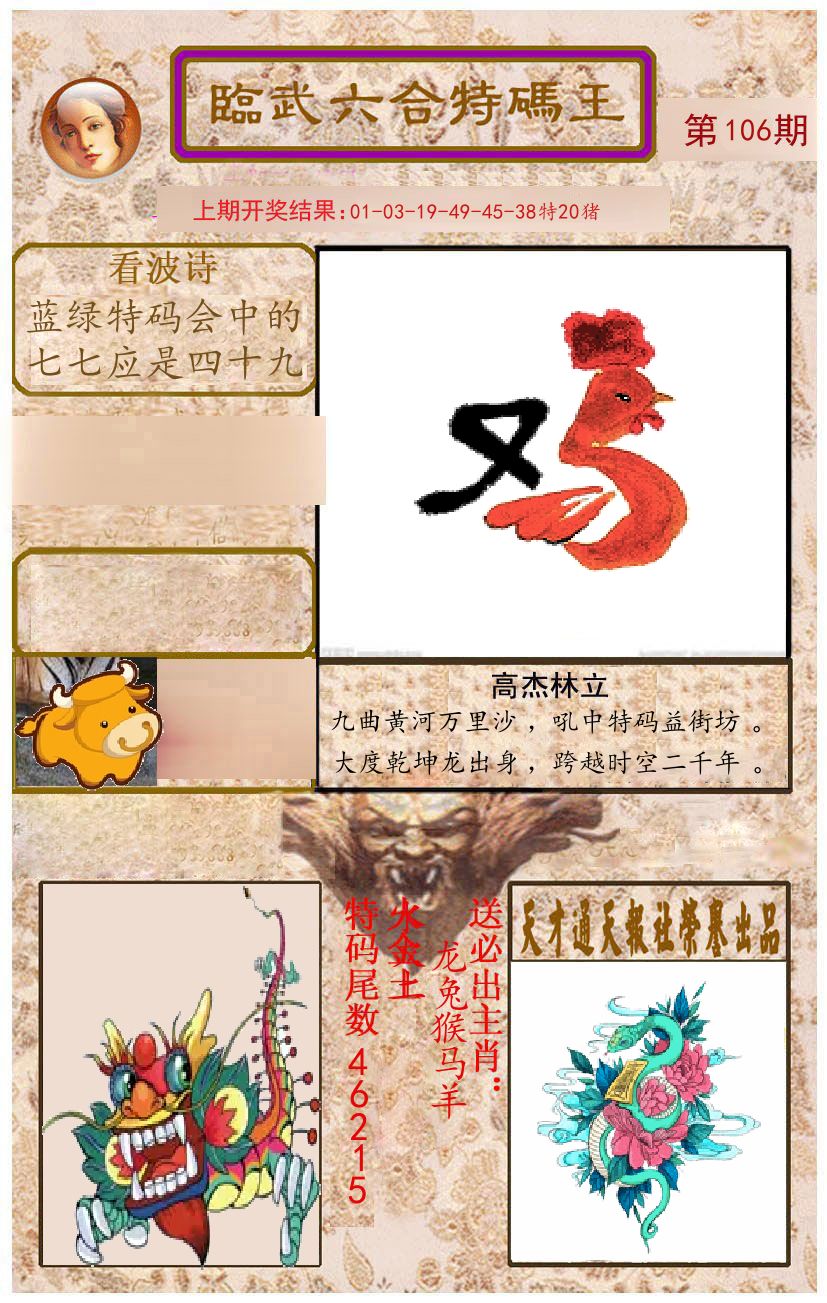 臨武六合特码王 第106期