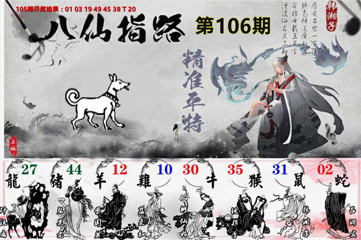 八仙指路 第106期