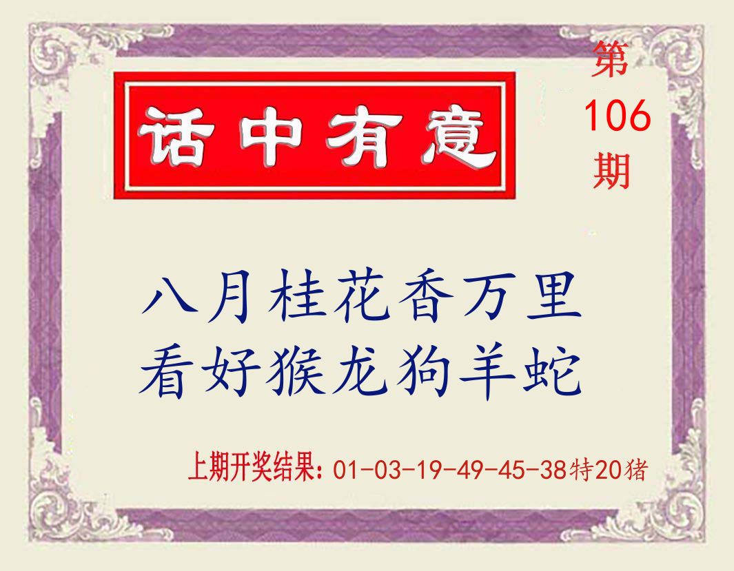 话中有意 第106期