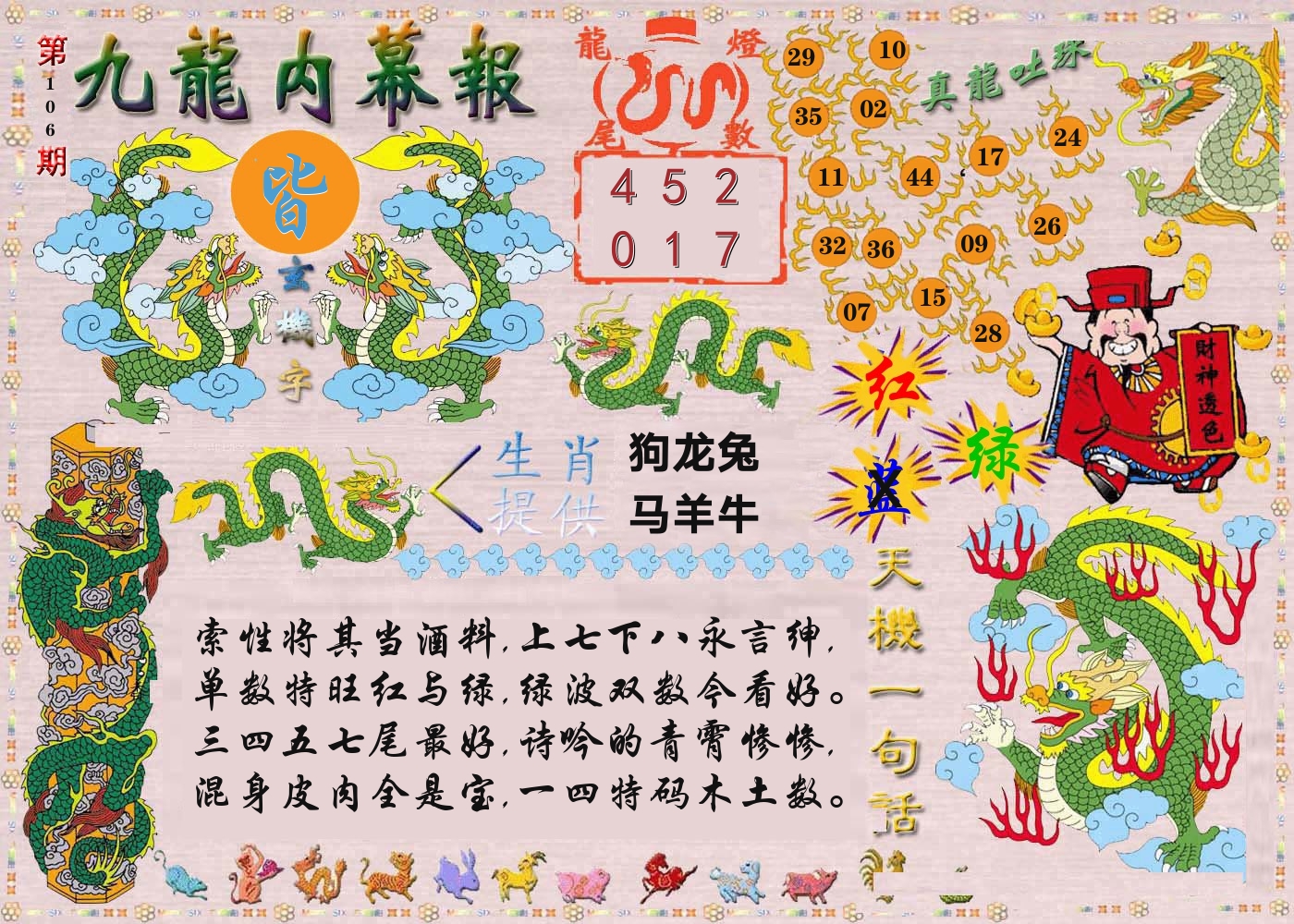 澳门内幕报 第106期