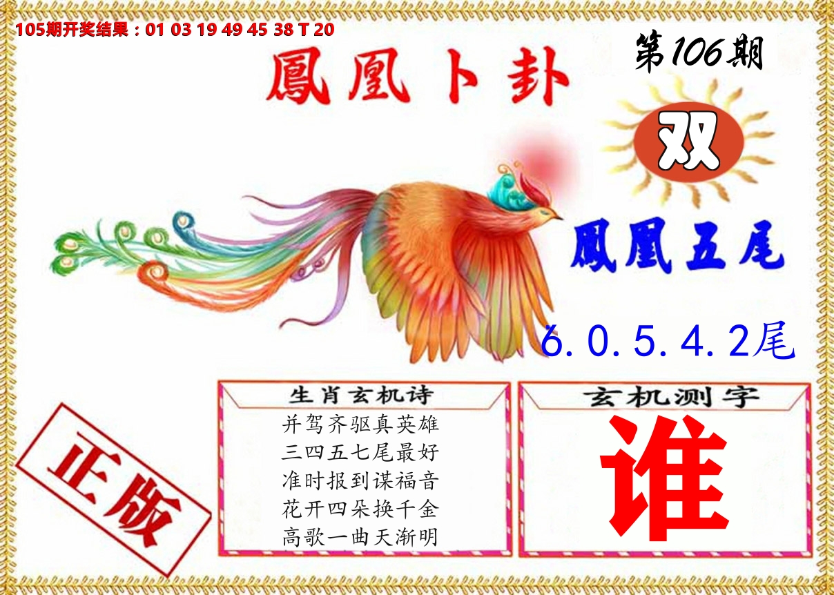 凤凰卜挂 第106期