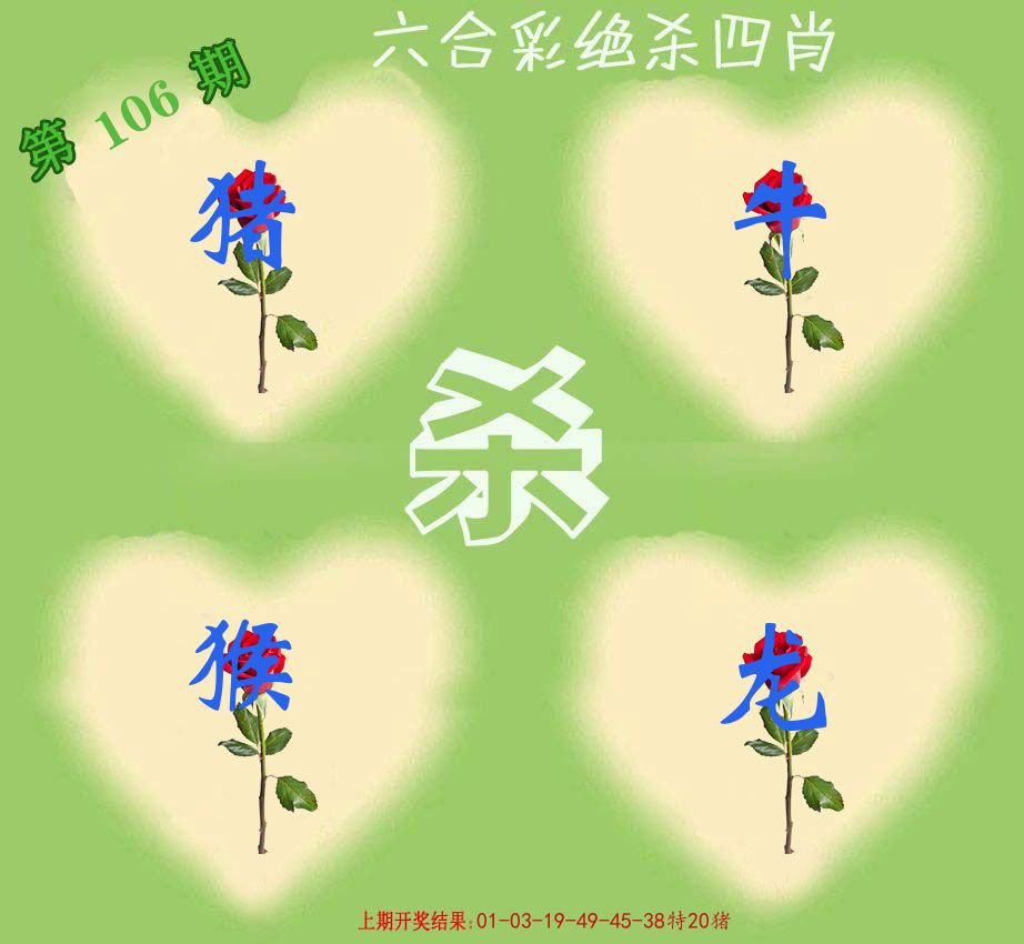 绝杀四肖 第106期
