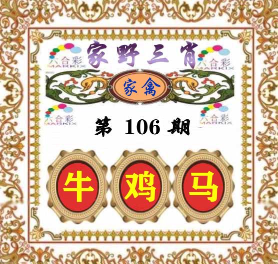 家野三肖 第106期