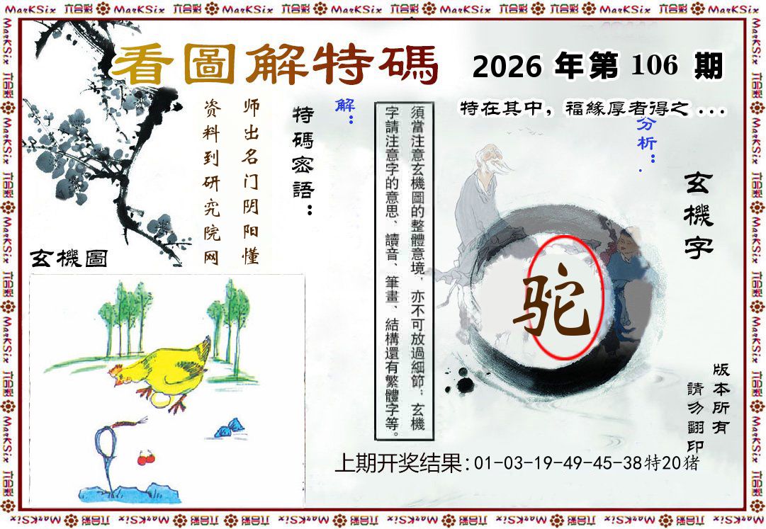 看图解特码 第106期