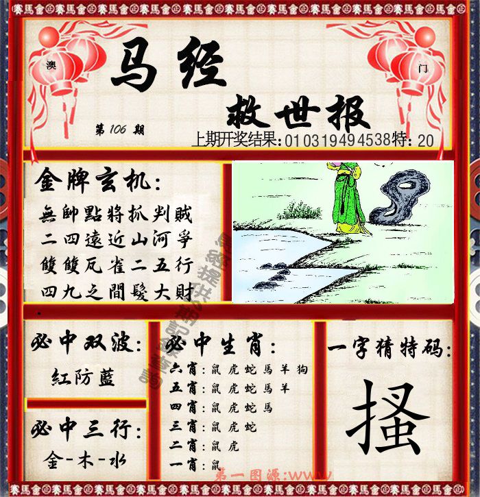 马经救世报 第106期