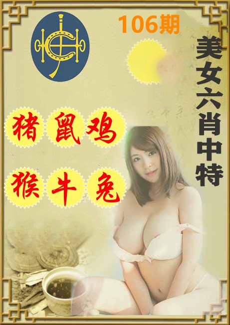 美女六肖中特 第106期