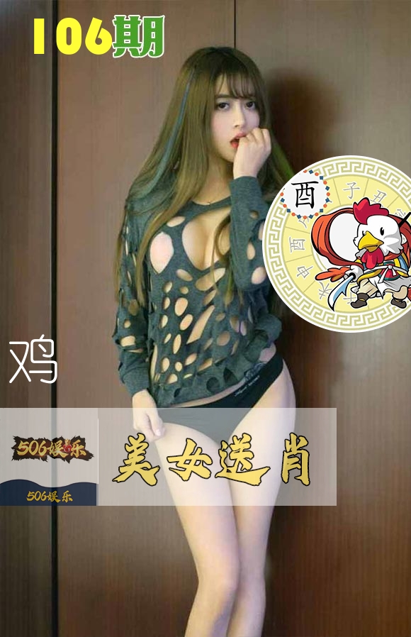 美女送肖 第106期
