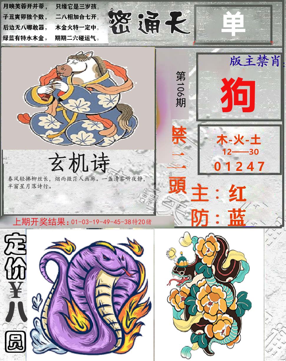 密通天 第106期