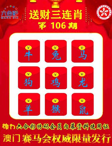 送财三连肖 第106期