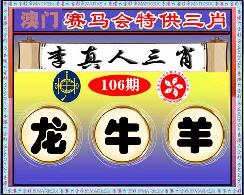 特供三肖 第106期
