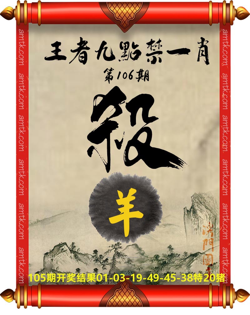 王者九点禁一肖 第106期