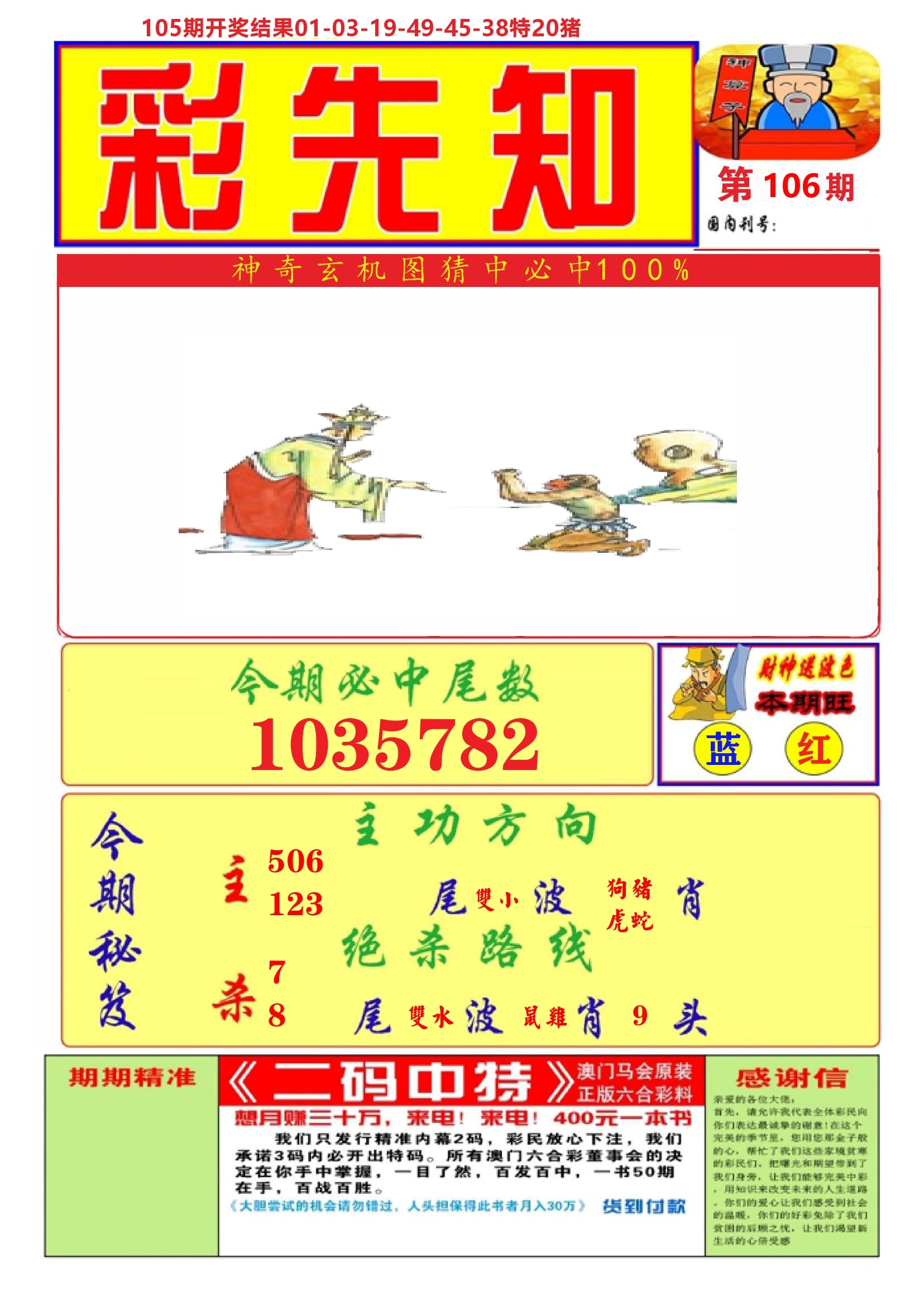 澳门彩先知A 第106期