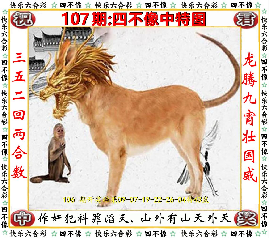 四不像中特图 第107期