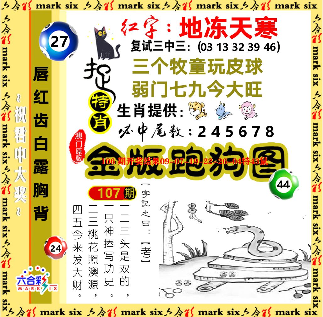 金版跑狗图 第107期