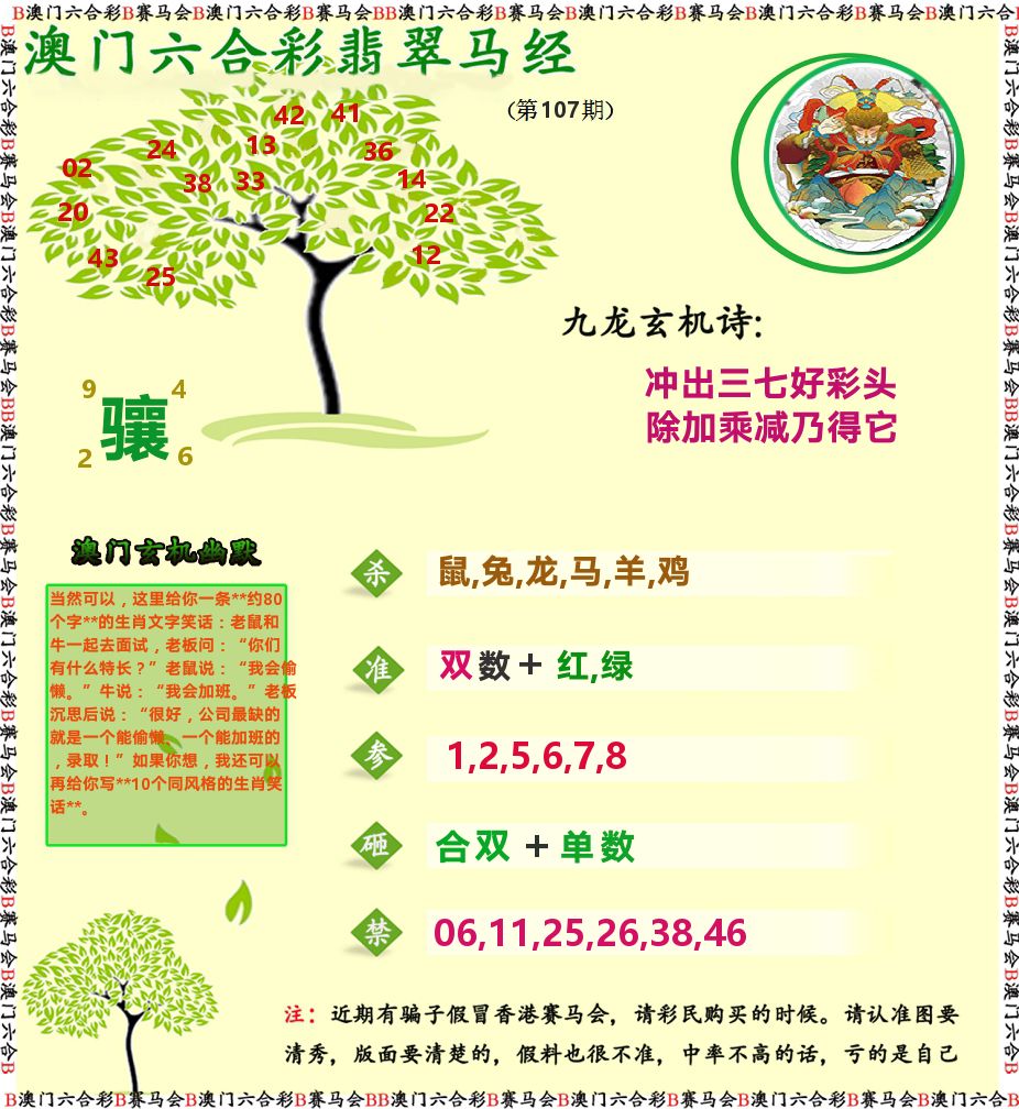 翡翠马经 第107期