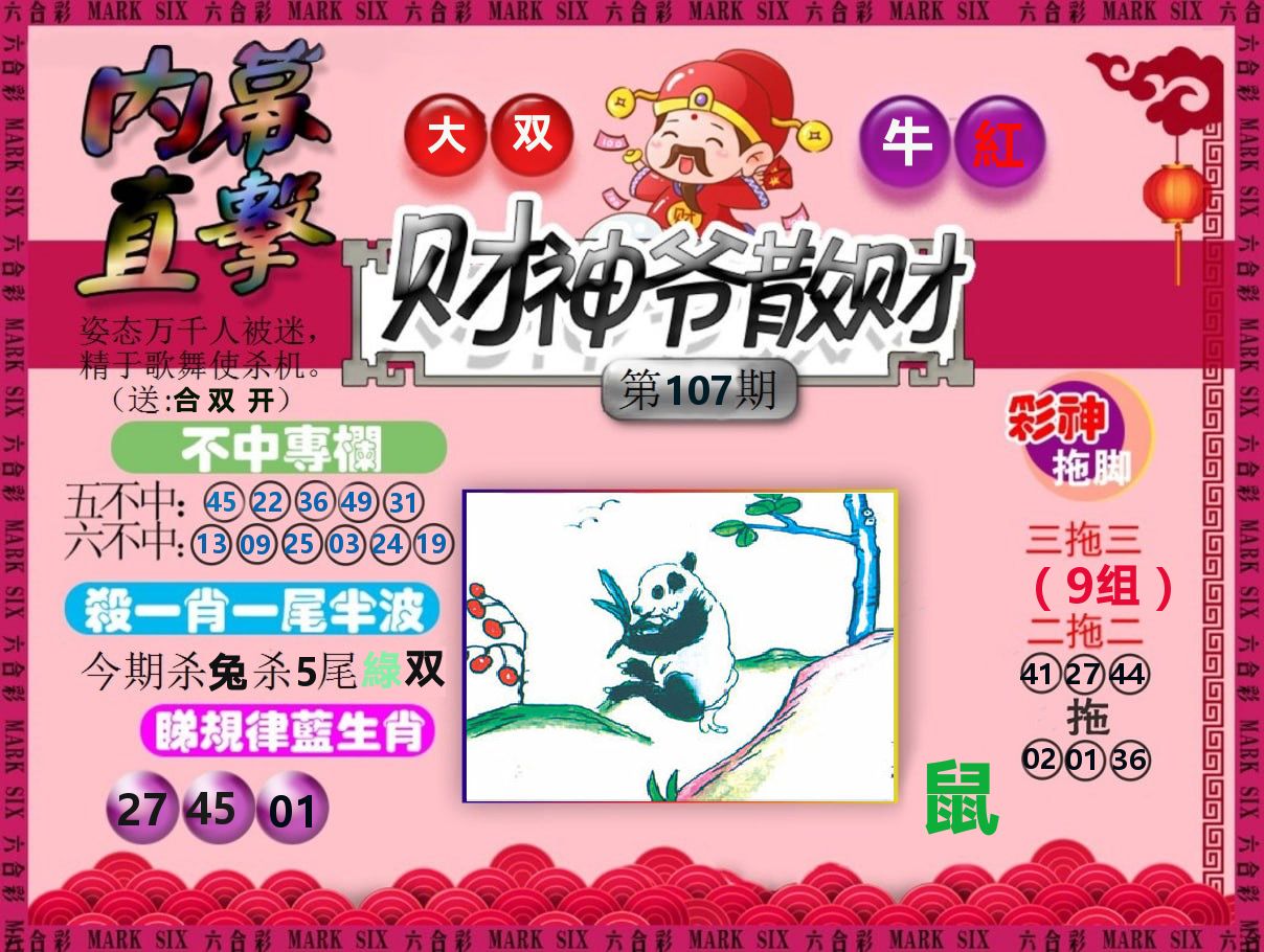 财神爷散财 第107期