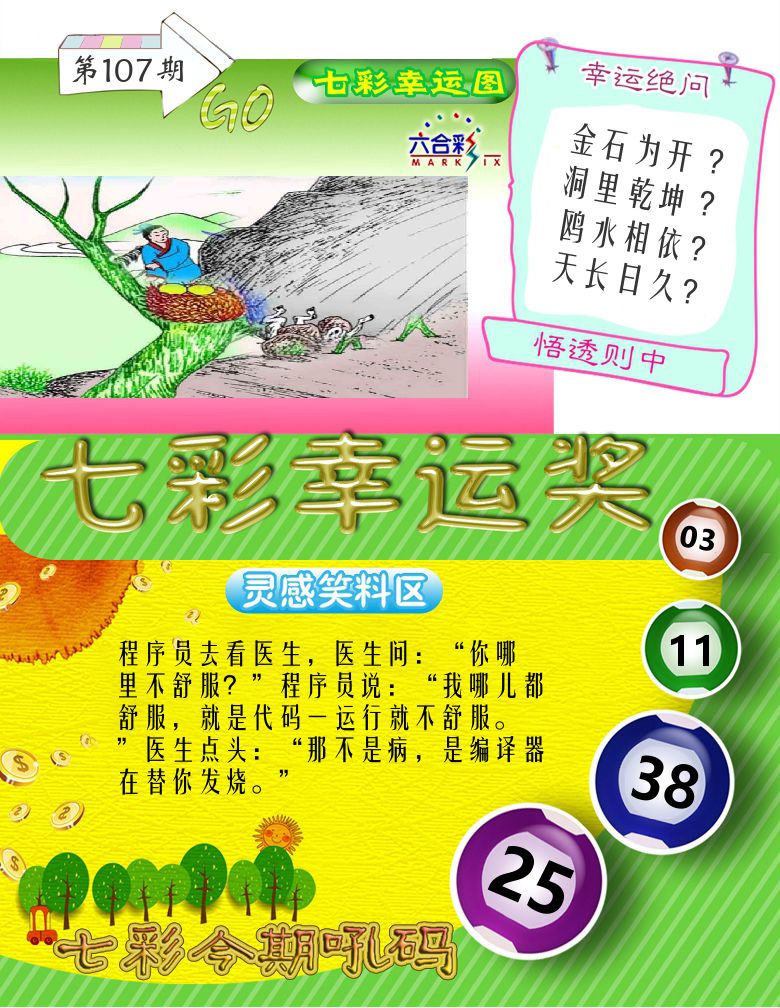 七彩幸运奖 第107期
