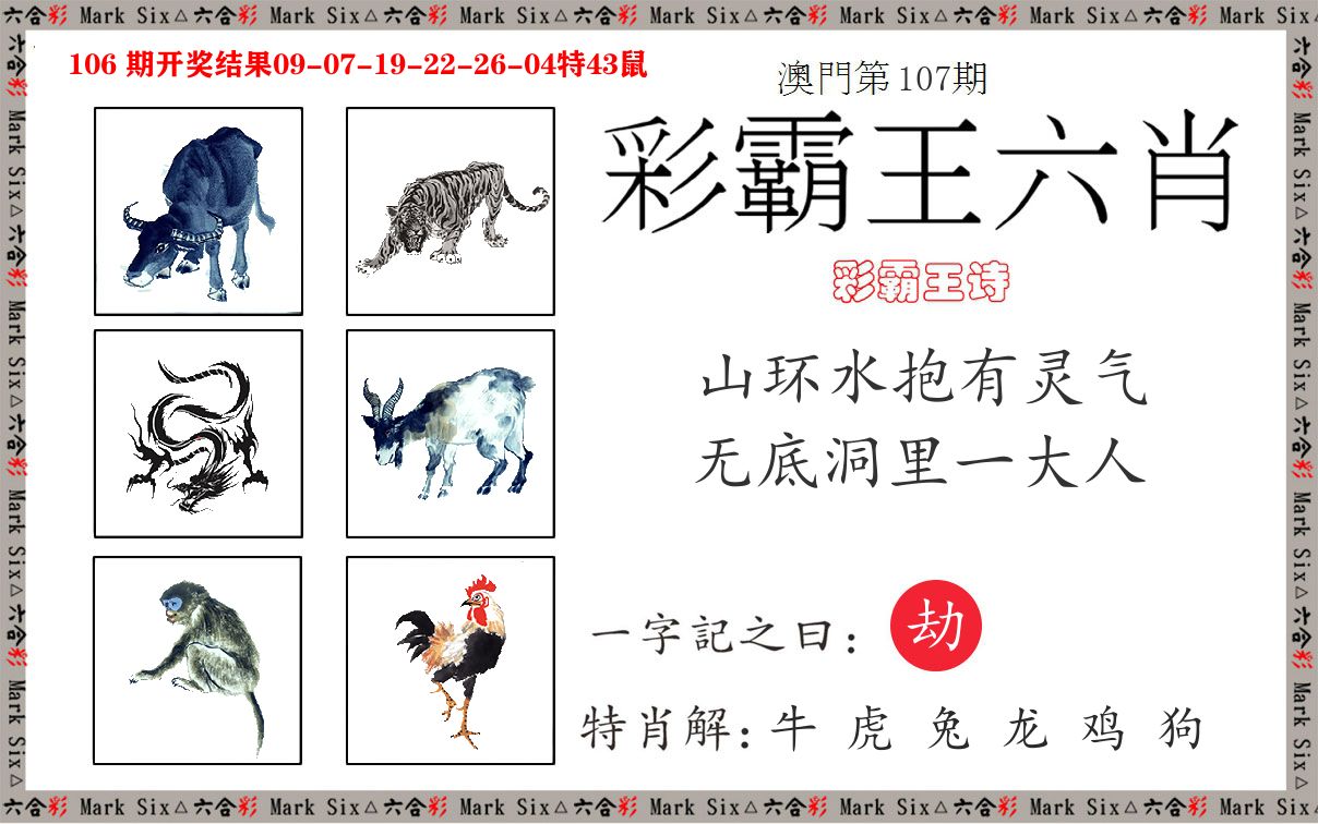 彩霸王六肖 第107期