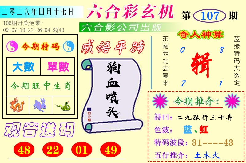 澳门六合玄机 第107期