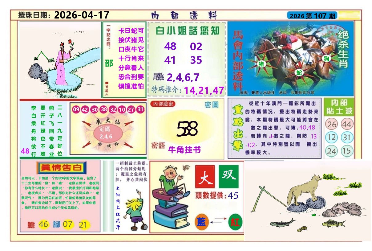 澳门内部透料A 第107期