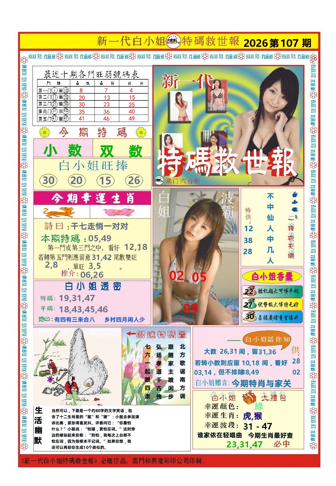 澳门特码救世报 第107期