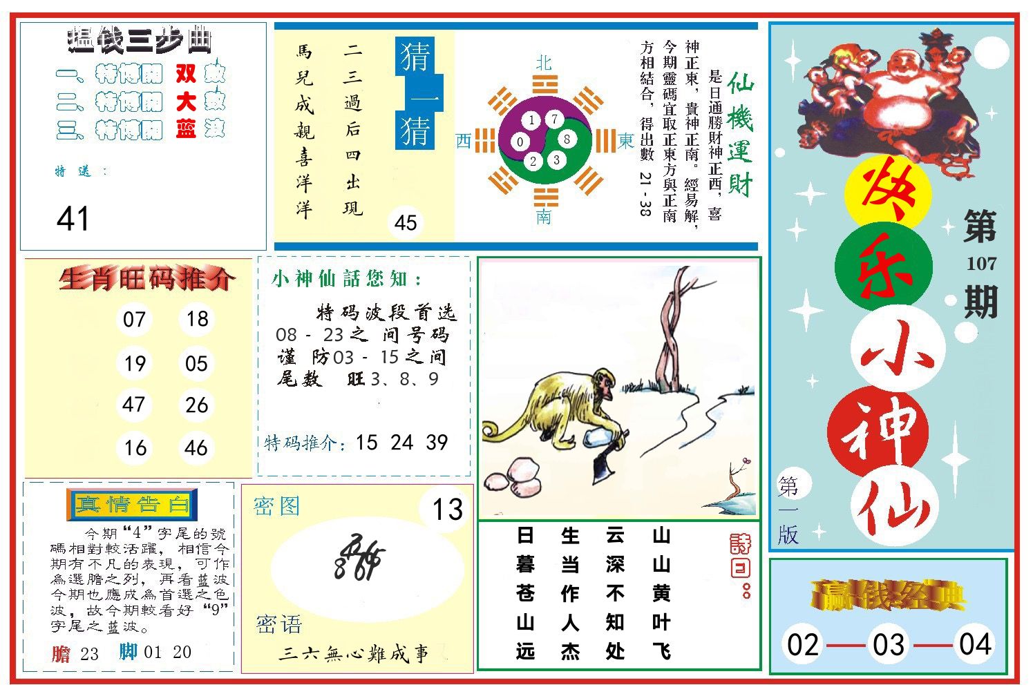 快乐小神仙 第107期