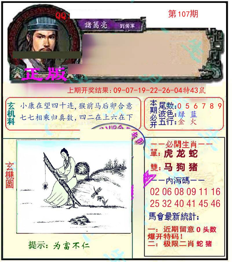 诸葛亮玄机 第107期