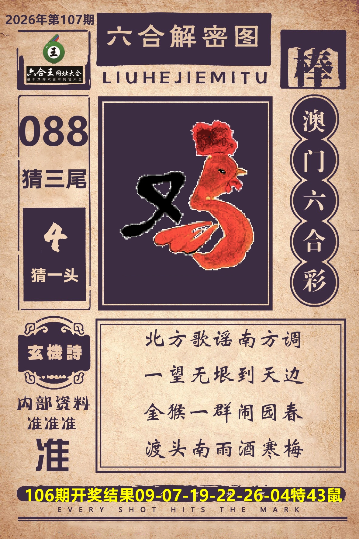 六合王六合解密 第107期