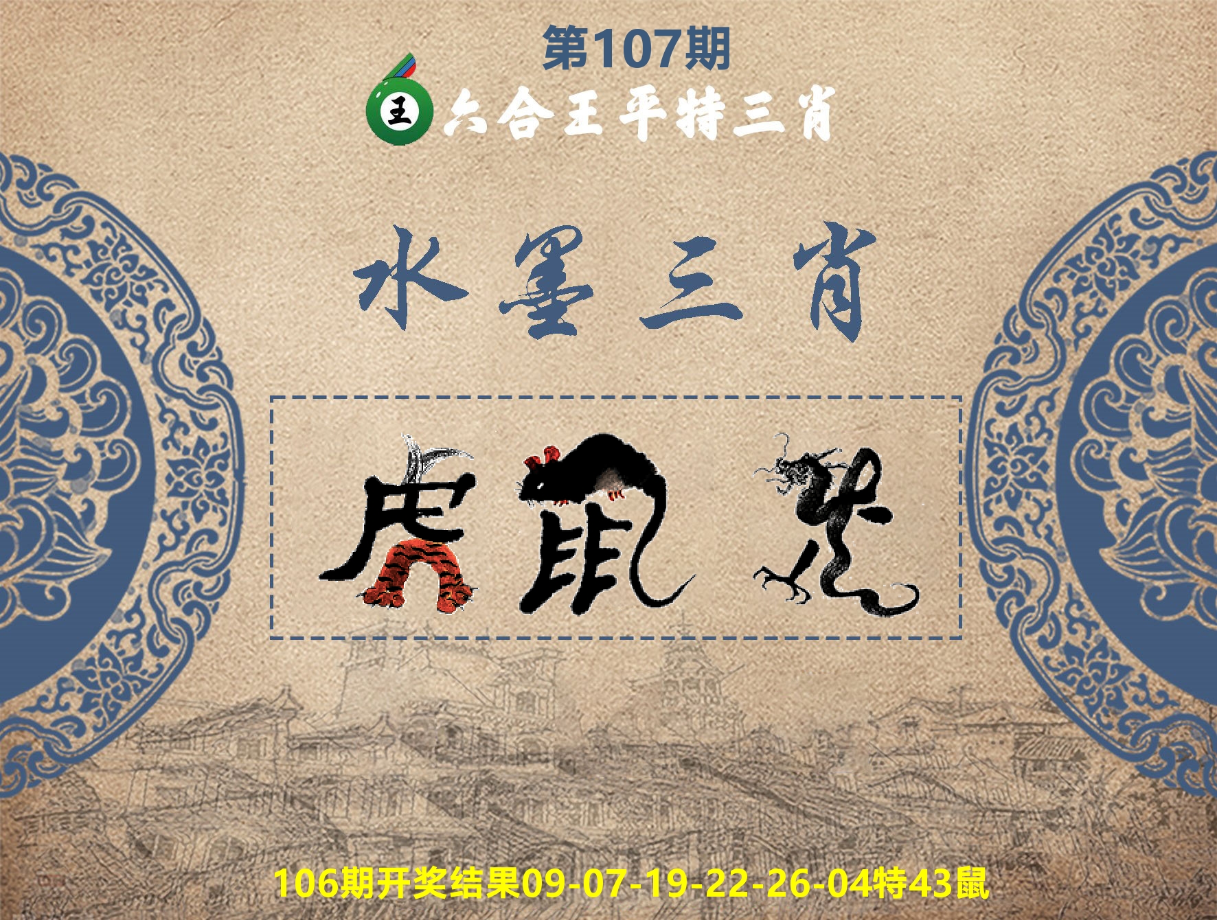 六合王水墨三肖 第107期