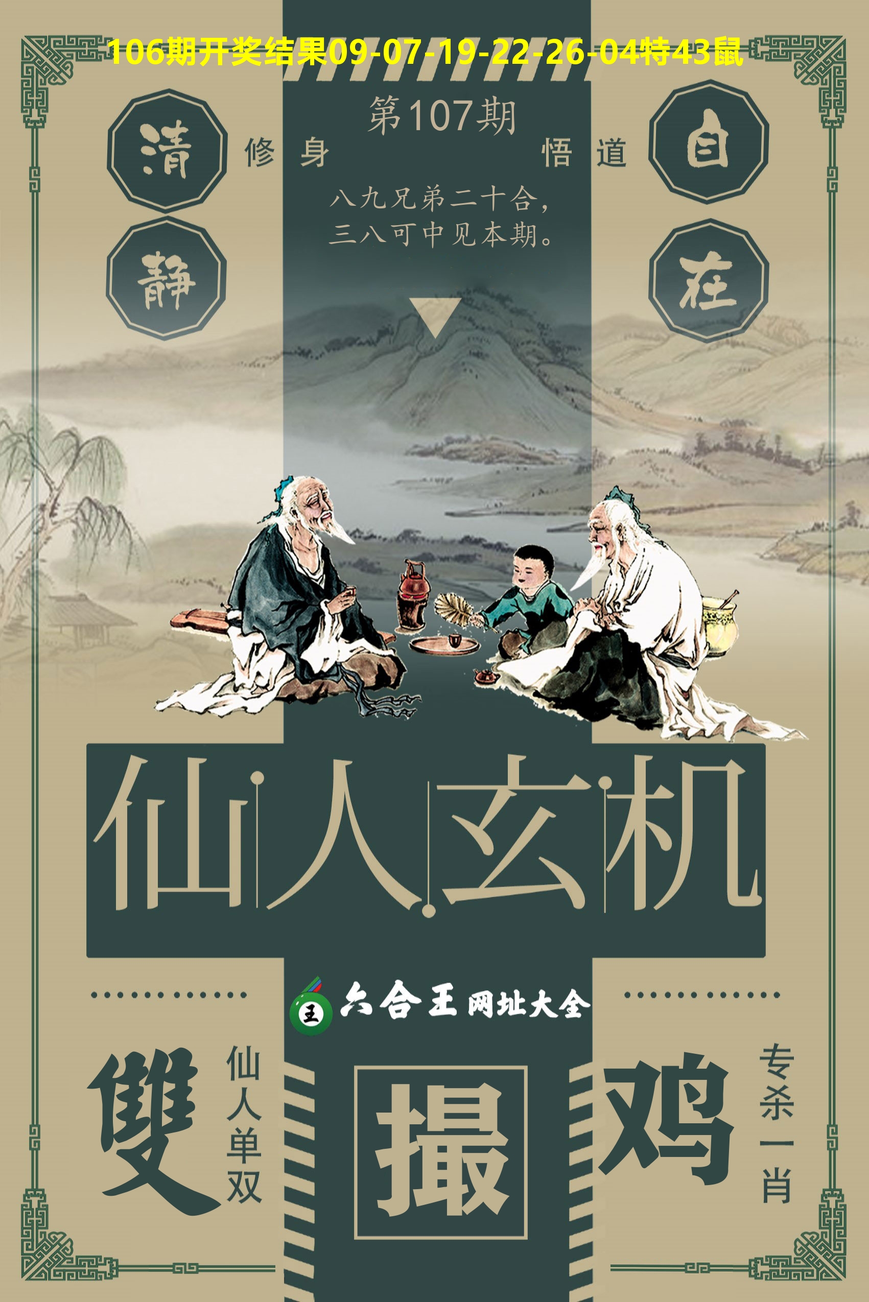 六合王仙人玄机 第107期