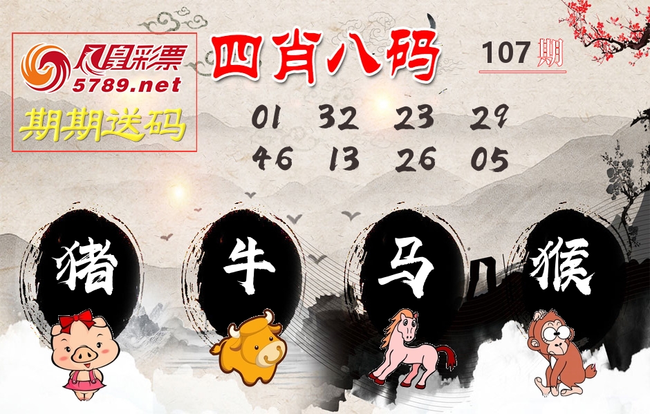 四肖八码期期送 第107期