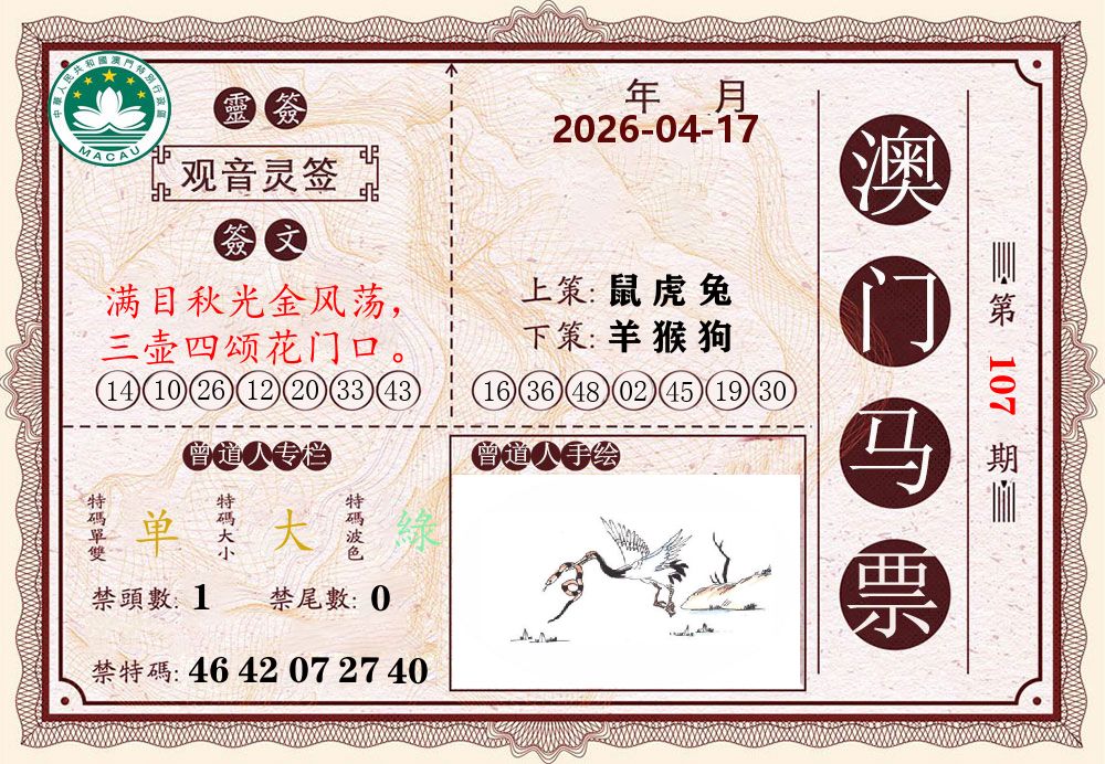 澳门马票 第107期