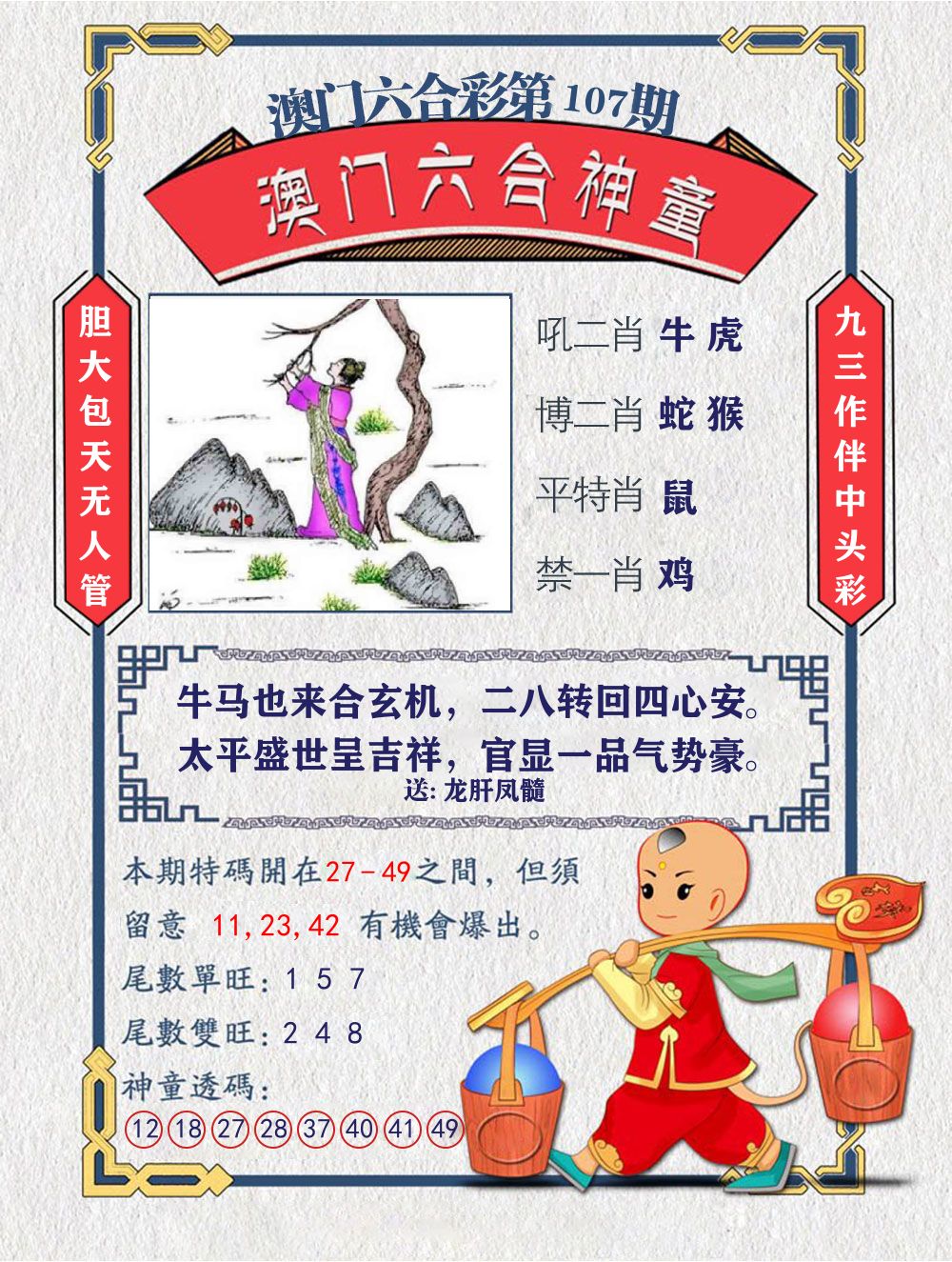 六合神童 第107期