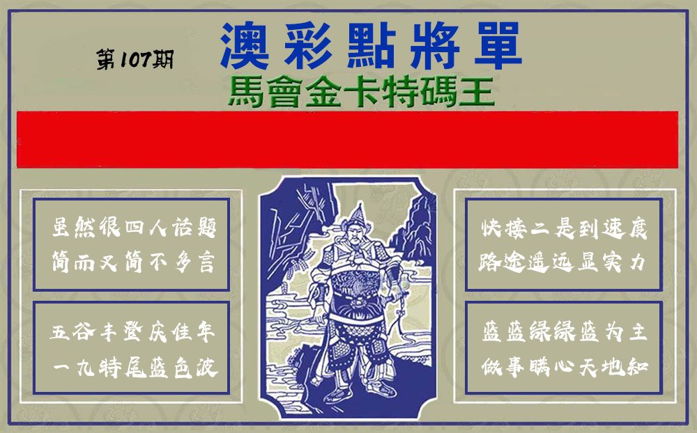 点将军 第107期