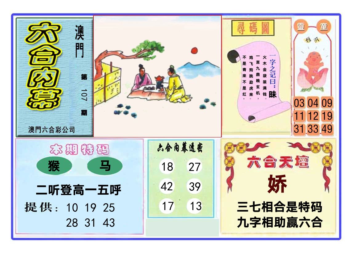 六合内幕 第107期