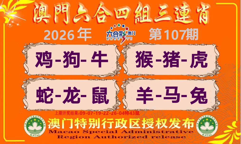 六合三连肖 第107期