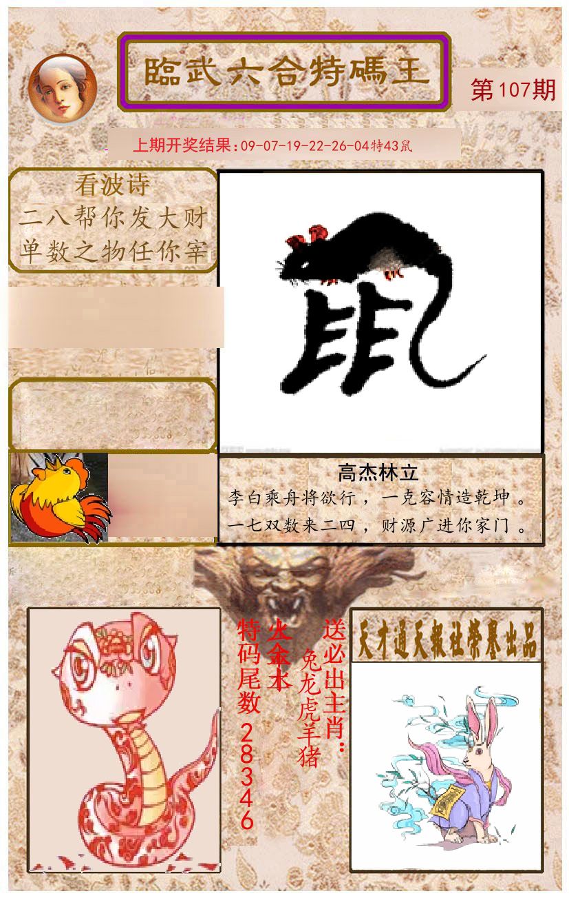 臨武六合特码王 第107期