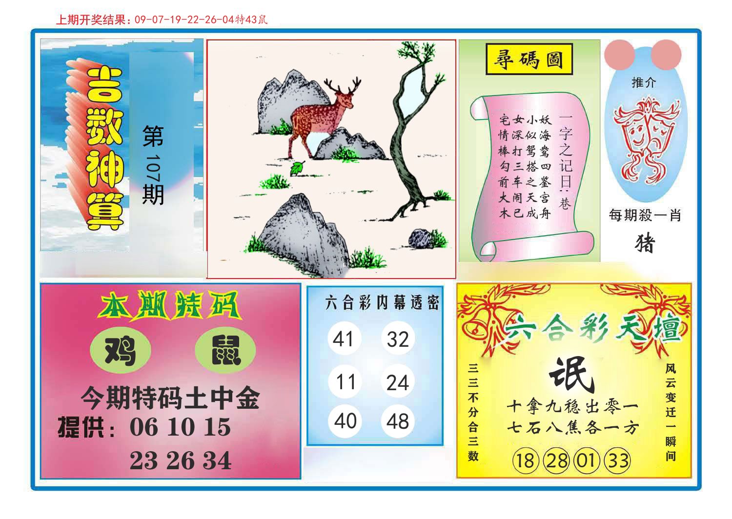 吉数神算 第107期