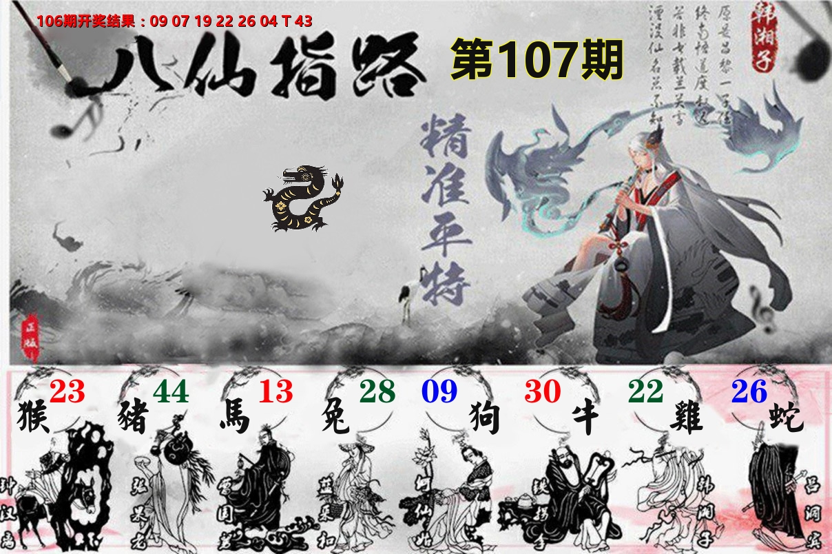 八仙指路 第107期