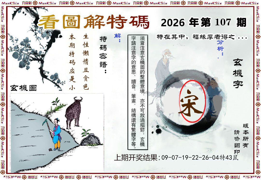 看图解特码 第107期