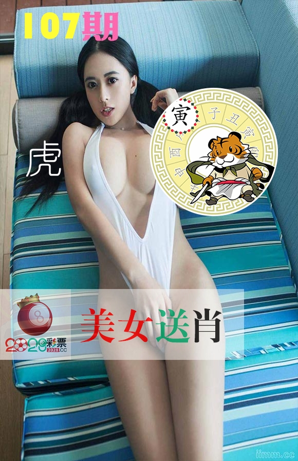 美女送肖 第107期
