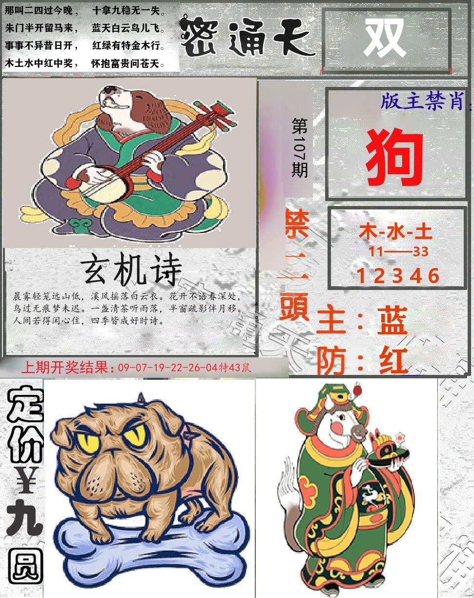 密通天 第107期
