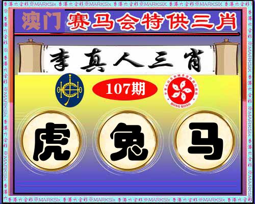 特供三肖 第107期
