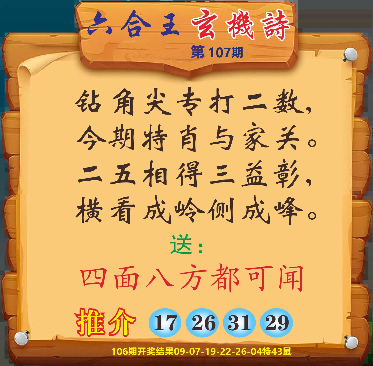 澳门赢天下D 第107期